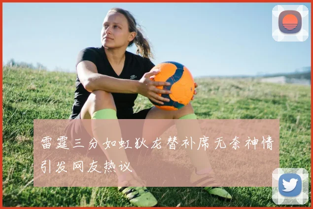 雷霆三分如虹狄龙替补席无奈神情引发网友热议