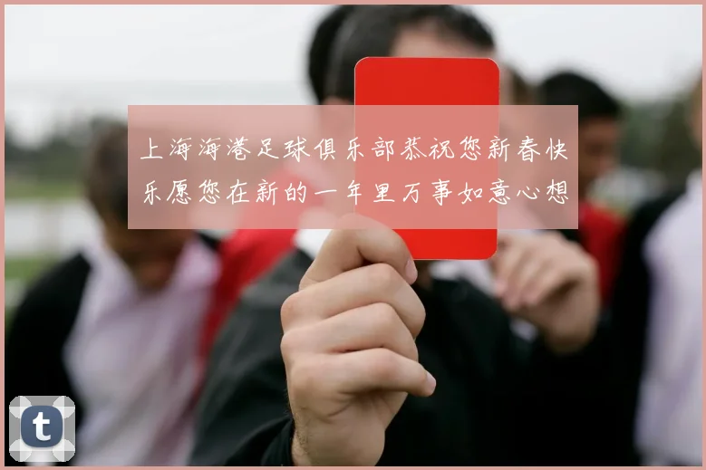 上海海港足球俱乐部恭祝您新春快乐愿您在新的一年里万事如意心想事成