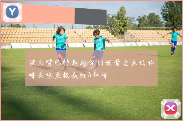 波杰赞巴特勒迷你训练营吉米的咖啡美味至极我给A评价