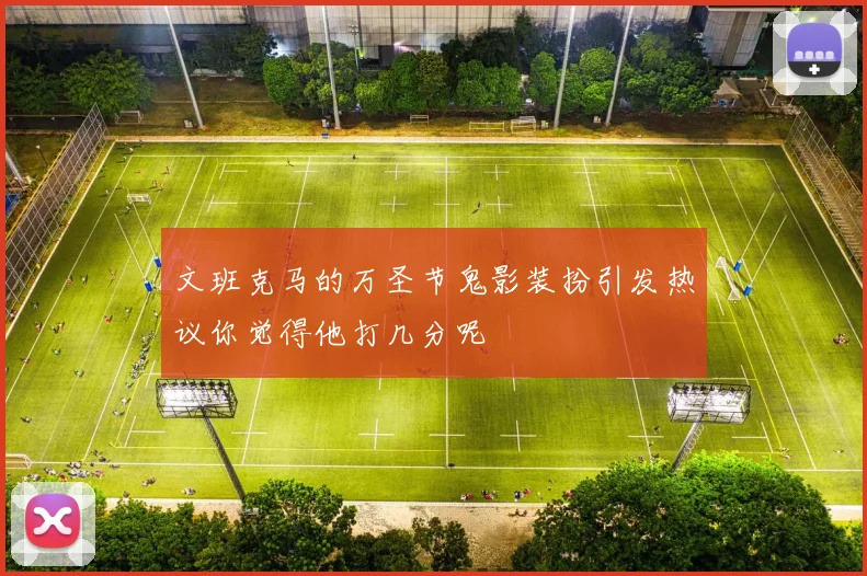 文班克马的万圣节鬼影装扮引发热议你觉得他打几分呢