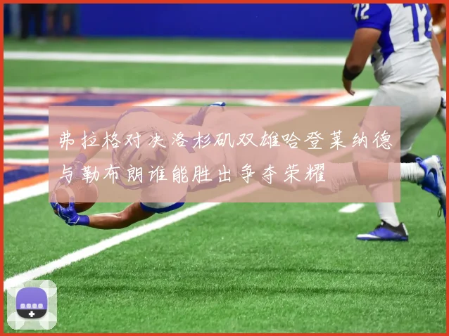 弗拉格对决洛杉矶双雄哈登莱纳德与勒布朗谁能胜出争夺荣耀