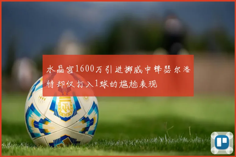 水晶宫1600万引进挪威中锋瑟尔洛特却仅打入1球的尴尬表现