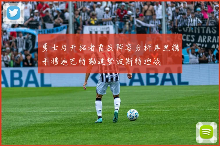 勇士与开拓者首发阵容分析库里携手穆迪巴特勒追梦波斯特迎战