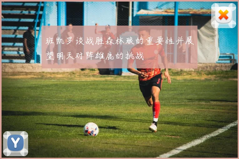 班凯罗谈战胜森林狼的重要性并展望明天对阵雄鹿的挑战