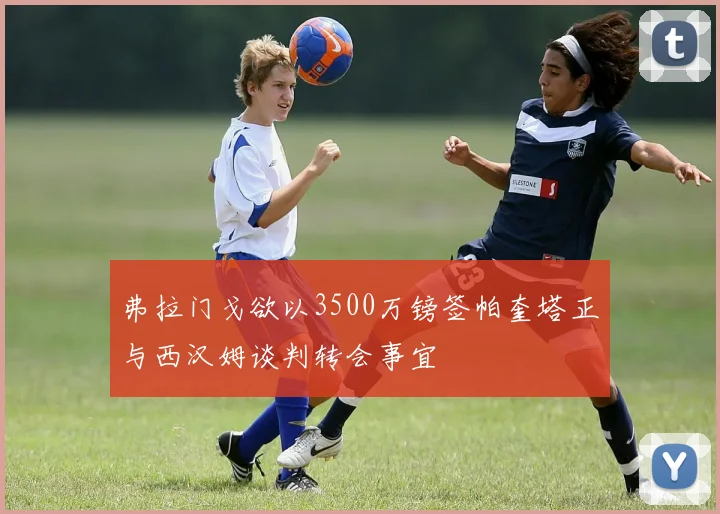 弗拉门戈欲以3500万镑签帕奎塔正与西汉姆谈判转会事宜