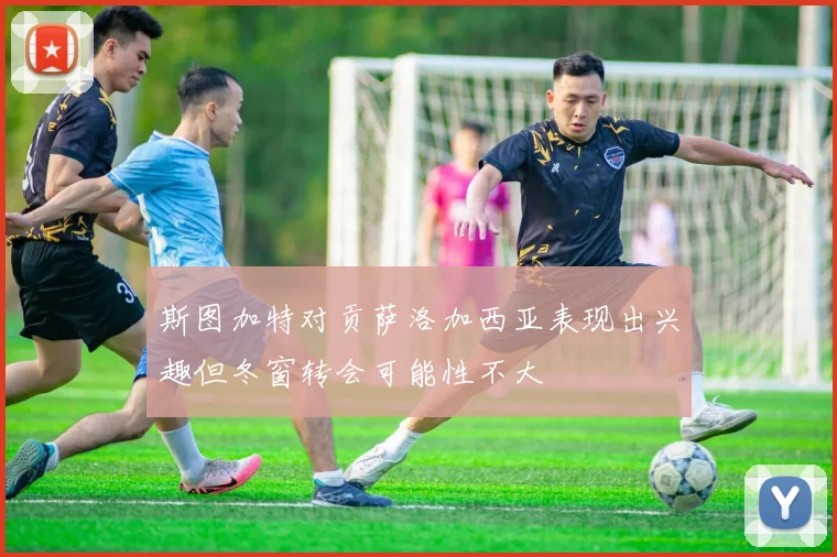 斯图加特对贡萨洛加西亚表现出兴趣但冬窗转会可能性不大