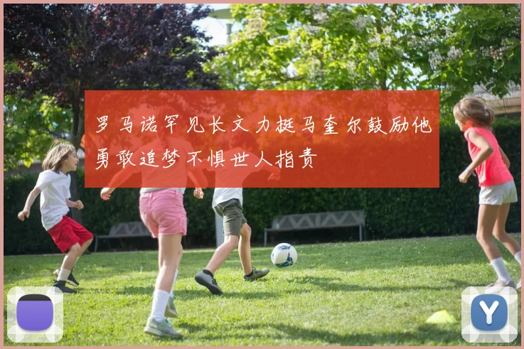 罗马诺罕见长文力挺马奎尔鼓励他勇敢追梦不惧世人指责