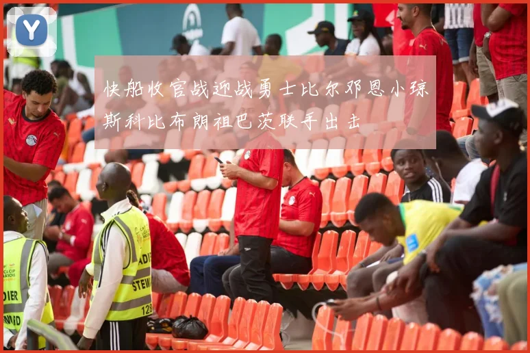 快船收官战迎战勇士比尔邓恩小琼斯科比布朗祖巴茨联手出击